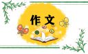 四年级包饺子作文400字