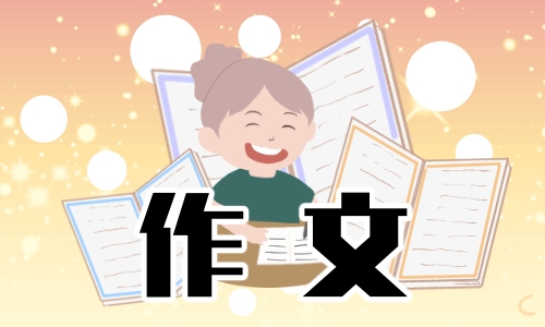 学会负责任800字作文