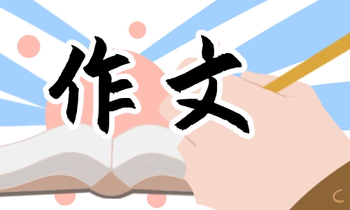 学校秋游作文400字左右