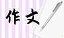 关于民风民俗的作文500字