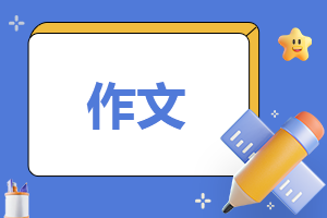 自律的作文600字