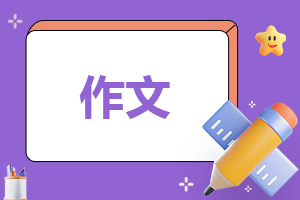 学会生存的三百字作文